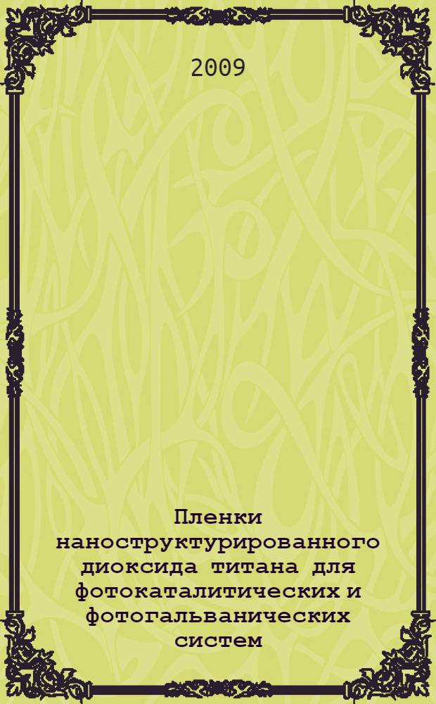 Пленки наноструктурированного диоксида титана для фотокаталитических и фотогальванических систем : автореф. дис. на соиск. учен. степ. канд. хим. наук : специальность 02.00.04 <Физ. химия>