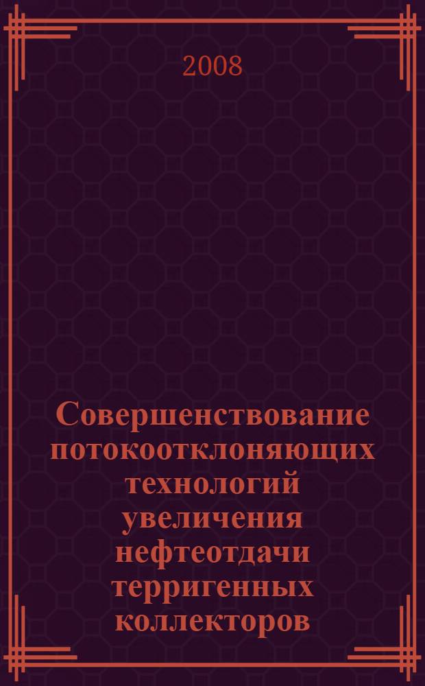 Совершенствование потокоотклоняющих технологий увеличения нефтеотдачи терригенных коллекторов : автореф. дис. на соиск. учен. степ. канд. техн. наук : специальность 25.00.17 <Разраб. и эксплуатация нефтяных и газовых месторождений>