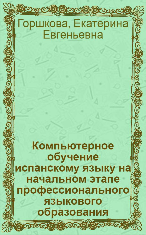 Компьютерное обучение испанскому языку на начальном этапе профессионального языкового образования : монография