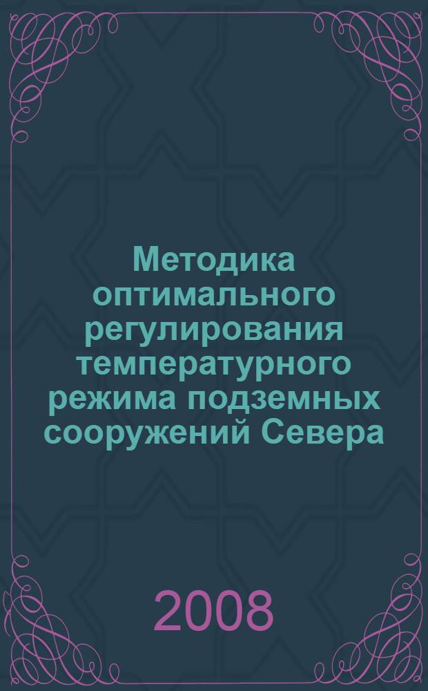 Методика оптимального регулирования температурного режима подземных сооружений Севера : (на примере подземных холодильников) : автореф. дис. на соиск. учен. степ. канд. техн. наук : специальность 25.00.20 <Геомеханика, разрушение горных пород, руднич. аэрогазодинамика и горная теплофизика>