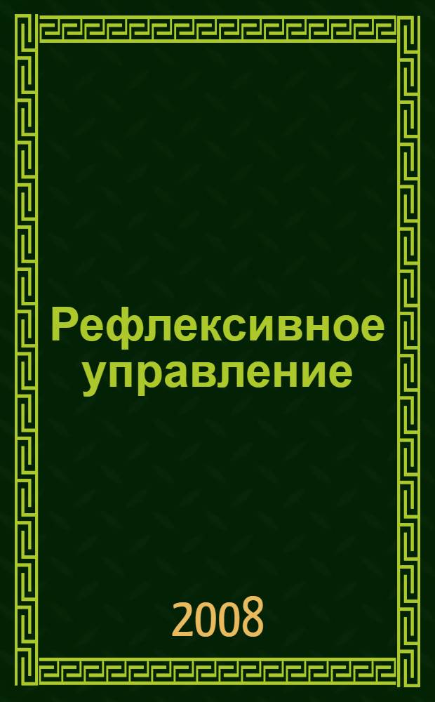Рефлексивное управление: философско-методологический аспект : автореф. дис. на соиск. учен. степ. д-ра филос. наук : специальность 09.00.01 <Онтология и теория познания>