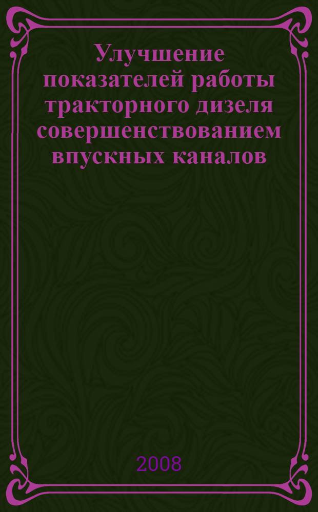Улучшение показателей работы тракторного дизеля совершенствованием впускных каналов : автореф. дис. на соиск. учен. степ. канд. техн. наук : специальность 05.04.02 <Тепловые двигатели>
