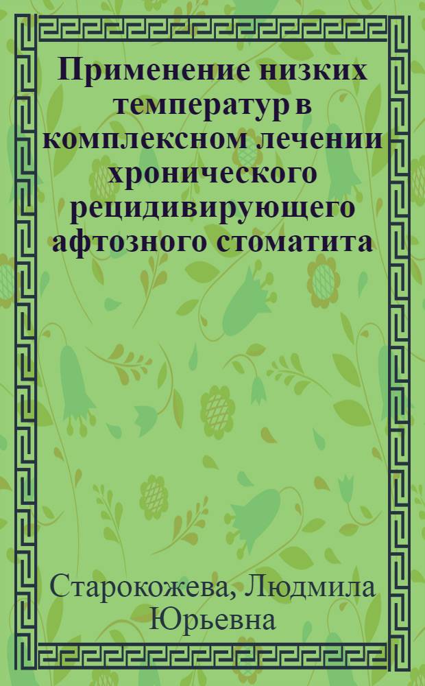Применение низких температур в комплексном лечении хронического рецидивирующего афтозного стоматита : автореф. дис. на соиск. учен. степ. канд. мед. наук : специальность 14.00.21 <Стоматология>