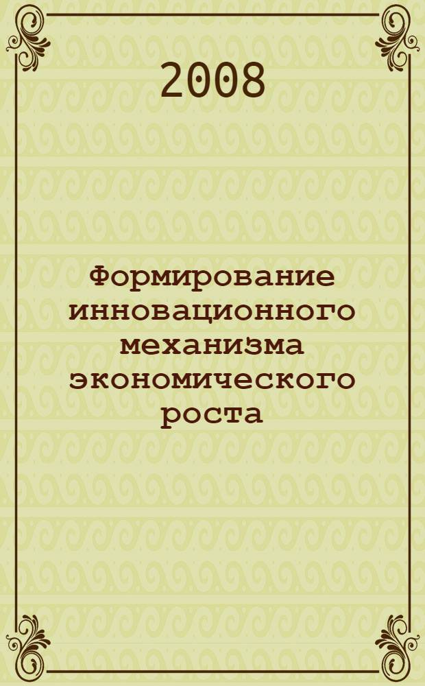 Формирование инновационного механизма экономического роста