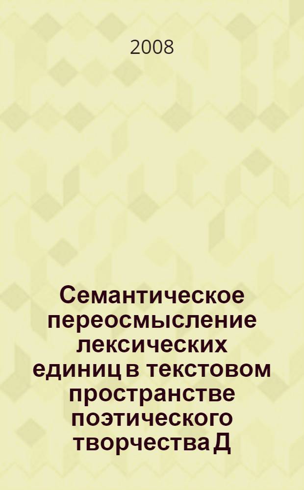 Семантическое переосмысление лексических единиц в текстовом пространстве поэтического творчества Д. Самойлова : (когнитивный аспект) : автореф. дис. на соиск. учен. степ. канд. филол. наук : специальность 10.02.01 <Рус. яз.>