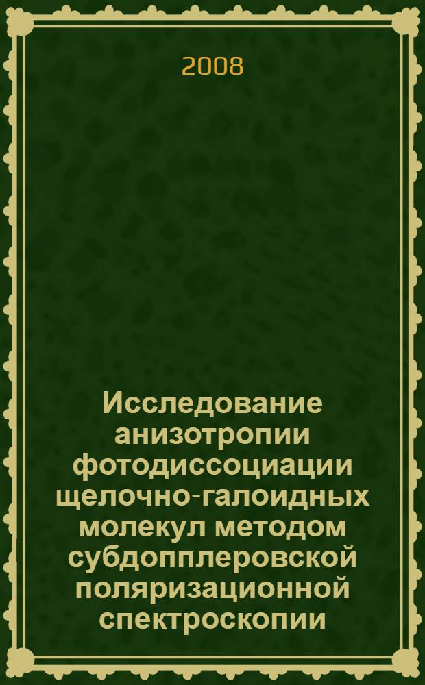 Исследование анизотропии фотодиссоциации щелочно-галоидных молекул методом субдопплеровской поляризационной спектроскопии : автореф. дис. на соиск. учен. степ. канд. физ.-мат. наук : специальность 01.04.04 <Физ. электроника>