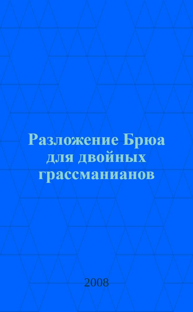 Разложение Брюа для двойных грассманианов : автореф. дис. на соиск. учен. степ. канд. физ.-мат. наук : специальность 01.01.06 <Мат. логика, алгебра и теория чисел>