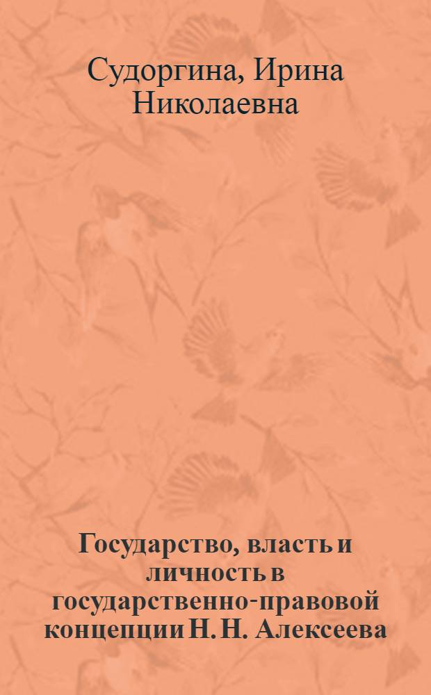 Государство, власть и личность в государственно-правовой концепции Н. Н. Алексеева : автореф. дис. на соиск. учен. степ. канд. юрид. наук : специальность 12.00.01 <Теория и история права и государства; история правовых учений>