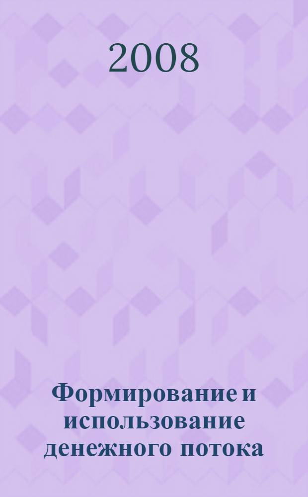 Формирование и использование денежного потока : (на примере сферы услуг) : автореф. дис. на соиск. учен. степ. канд. экон. наук : специальность 08.00.10 <Финансы, денеж. обращение и кредит>