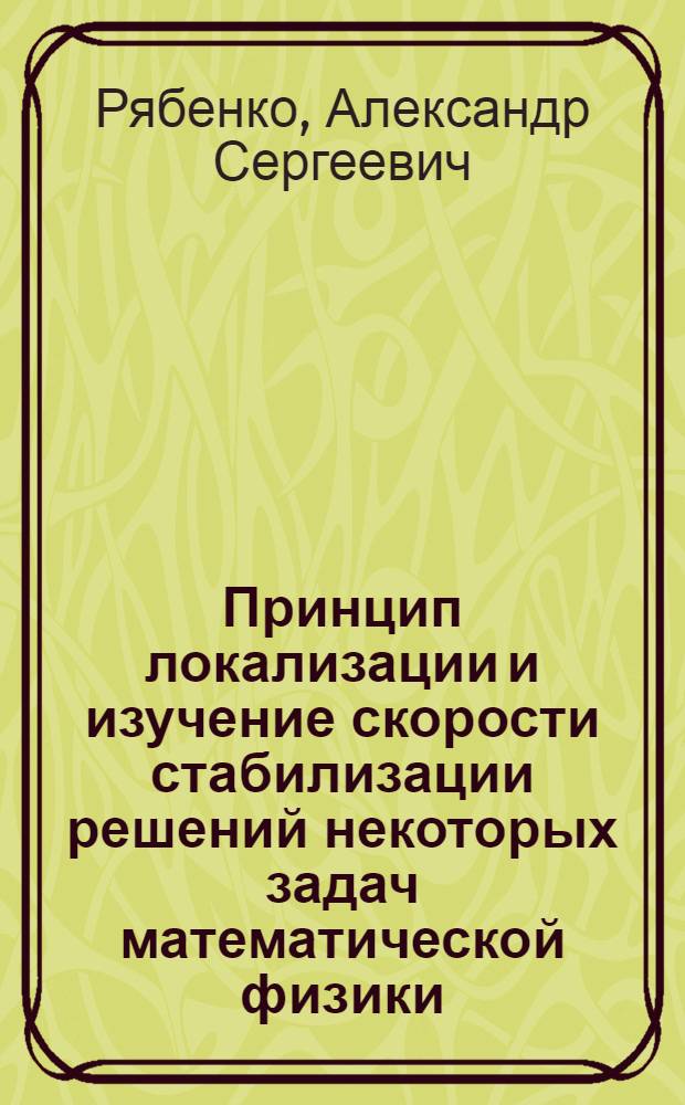Принцип локализации и изучение скорости стабилизации решений некоторых задач математической физики : автореф. дис. на соиск. учен. степ. канд. физ.-мат. наук : специальность 01.01.02 <Дифференц. уравнения>