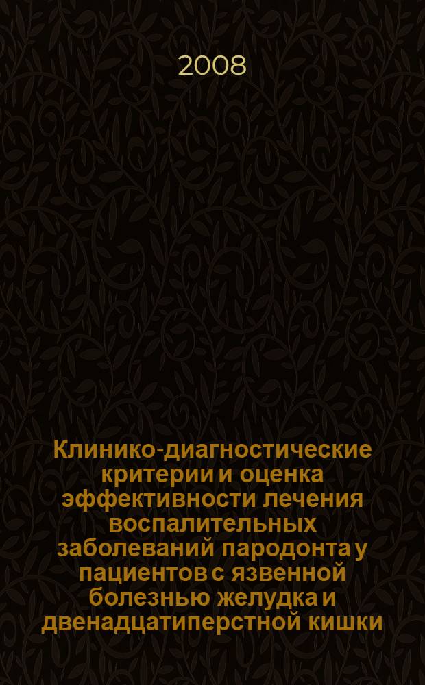 Клинико-диагностические критерии и оценка эффективности лечения воспалительных заболеваний пародонта у пациентов с язвенной болезнью желудка и двенадцатиперстной кишки : автореф. дис. на соиск. учен. степ. д-ра мед. наук : специальность 14.00.21 <Стоматология> : специальность 14.00.05 <Внутрен. болезни>