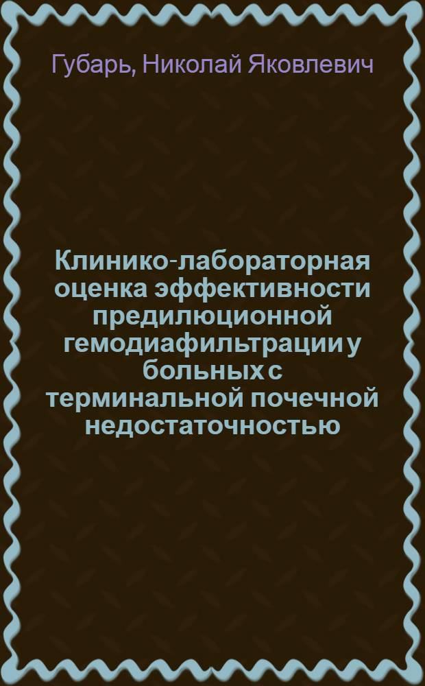 Клинико-лабораторная оценка эффективности предилюционной гемодиафильтрации у больных с терминальной почечной недостаточностью : автореф. дис. на соиск. учен. степ. канд. мед. наук : специальность 14.00.48 <Нефрология>