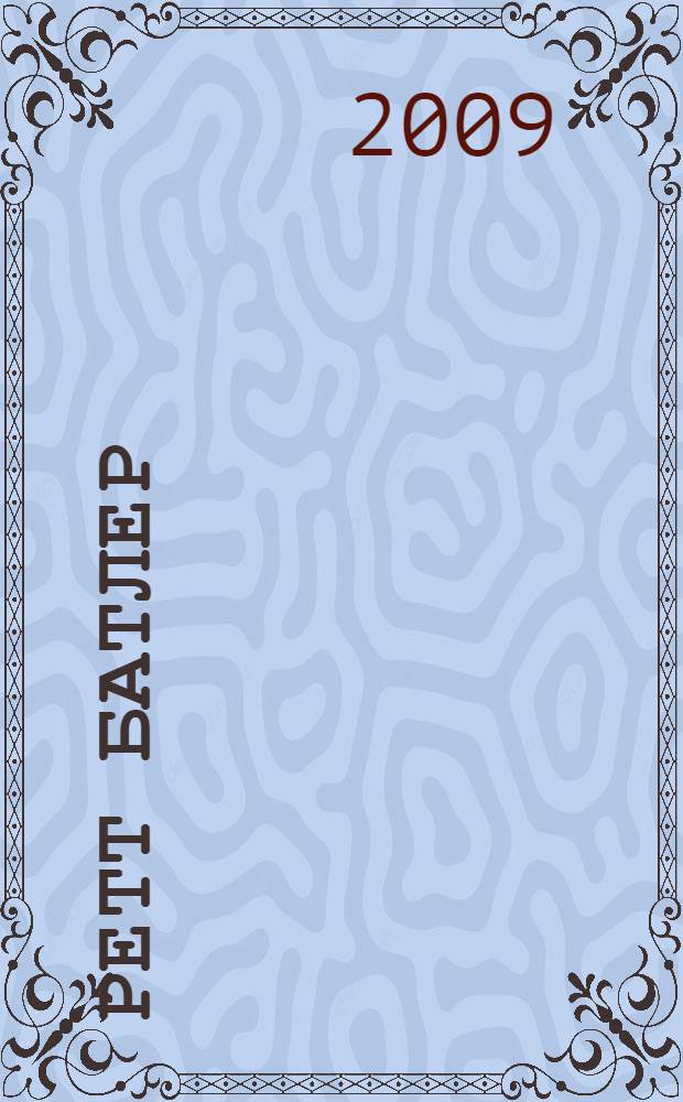 Ретт Батлер : предыстория и продолжение великой саги