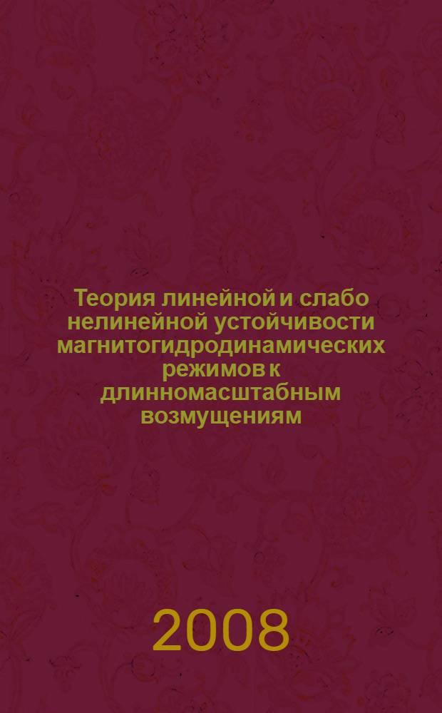 Теория линейной и слабо нелинейной устойчивости магнитогидродинамических режимов к длинномасштабным возмущениям : автореф. дис. на соиск. учен. степ. д-ра физ.-мат. наук : специальность 25.00.10 <Геофизика, геофиз. методы поисков полез. ископаемых>