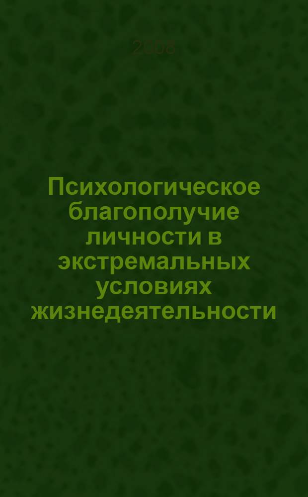 Психологическое благополучие личности в экстремальных условиях жизнедеятельности : автореф. дис. на соиск. учен. степ. канд. психол. наук : специальность 19.00.01 <Общ. психология, психология личности, история психологии>