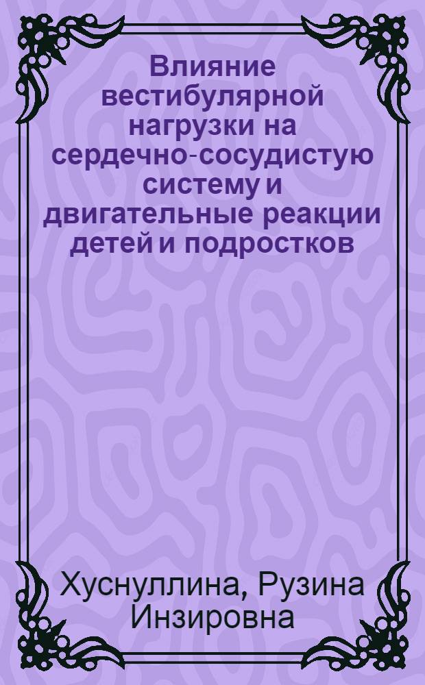 Влияние вестибулярной нагрузки на сердечно-сосудистую систему и двигательные реакции детей и подростков, занимающихся прыжками на лыжах с трамплина : автореф. дис. на соиск. учен. степ. канд. биол. наук : специальность 03.00.13 <Физиология>