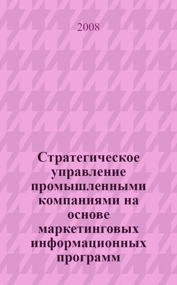 Стратегическое управление промышленными компаниями на основе маркетинговых информационных программ
