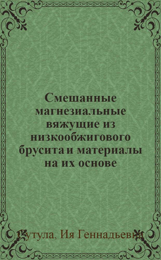 Смешанные магнезиальные вяжущие из низкообжигового брусита и материалы на их основе : автореф. дис. на соиск. учен. степ. канд. техн. наук : специальность 05.17.11 <Технология силикат. и тугоплав. неметал. материалов>