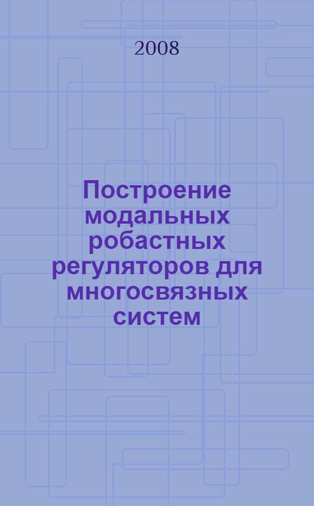 Построение модальных робастных регуляторов для многосвязных систем : автореф. дис. на соиск. учен. степ. канд. физ.-мат. наук : специальность 05.13.01 <Систем. анализ, упр. и обраб. информ.>
