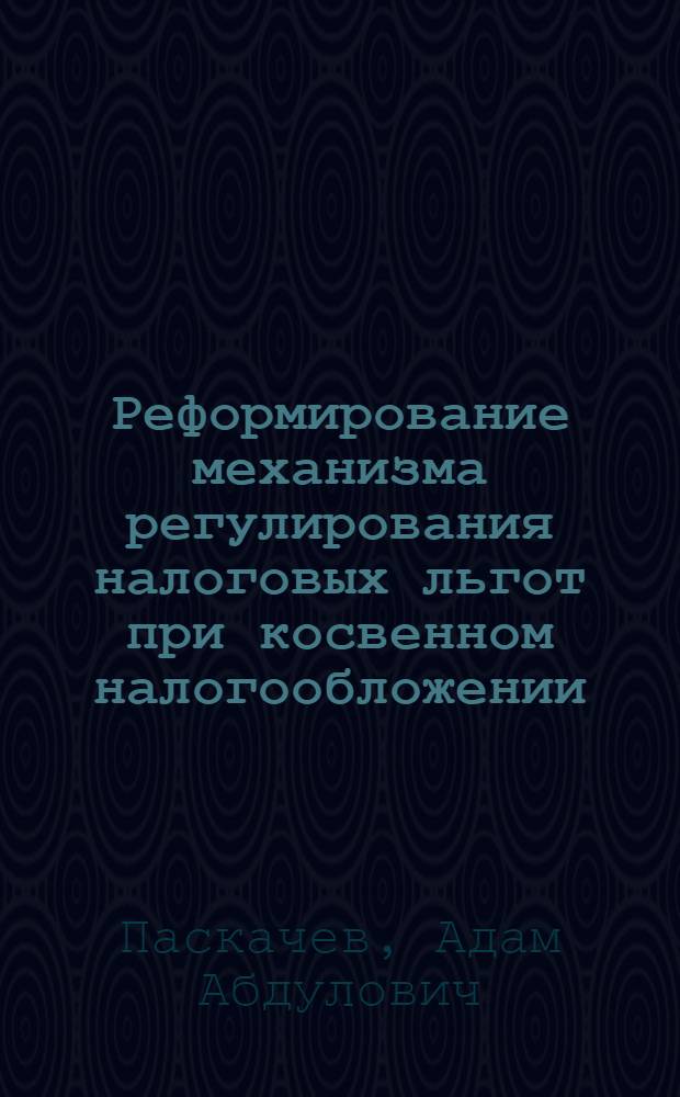 Реформирование механизма регулирования налоговых льгот при косвенном налогообложении : автореф. дис. на соиск. учен. степ. канд. экон. наук : специальность 08.00.10 <Финансы, денеж. обращение и кредит>