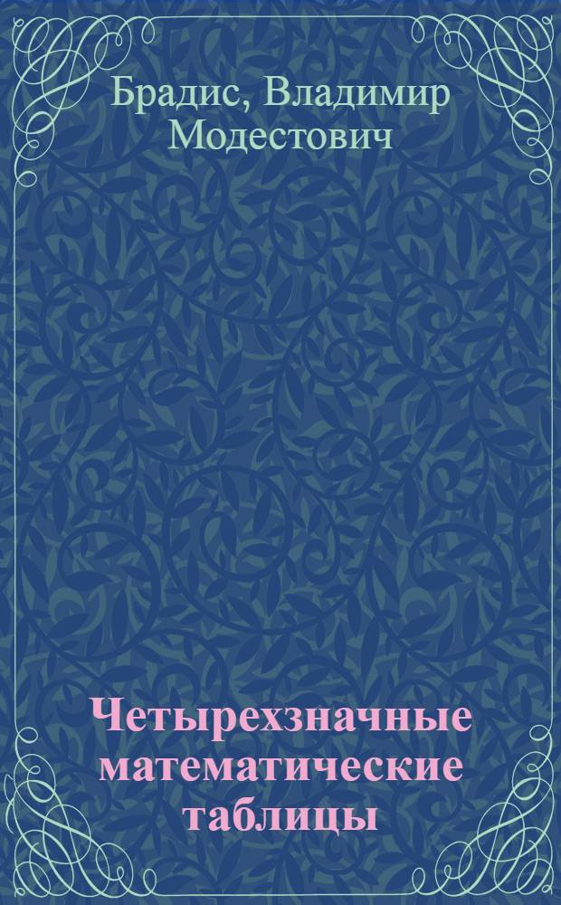 Четырехзначные математические таблицы