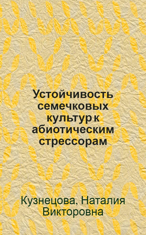 Устойчивость семечковых культур к абиотическим стрессорам : автореф. дис. на соиск. учен. степ. канд. с.-х. наук : специальность 06.01.05 <Селекция и семеноводство>