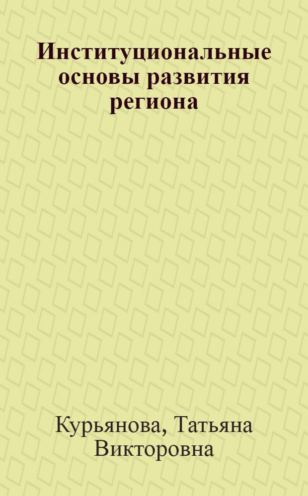 Институциональные основы развития региона : автореф. дис. на соиск. учен. степ. канд. экон. наук : специальность 08.00.01 <Экон. теория>
