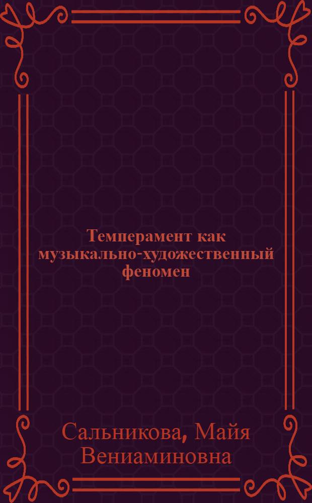 Темперамент как музыкально-художественный феномен : автореф. дис. на соиск. учен. степ. канд. искусствоведения : специальность 17.00.02 <Музык. искусство>