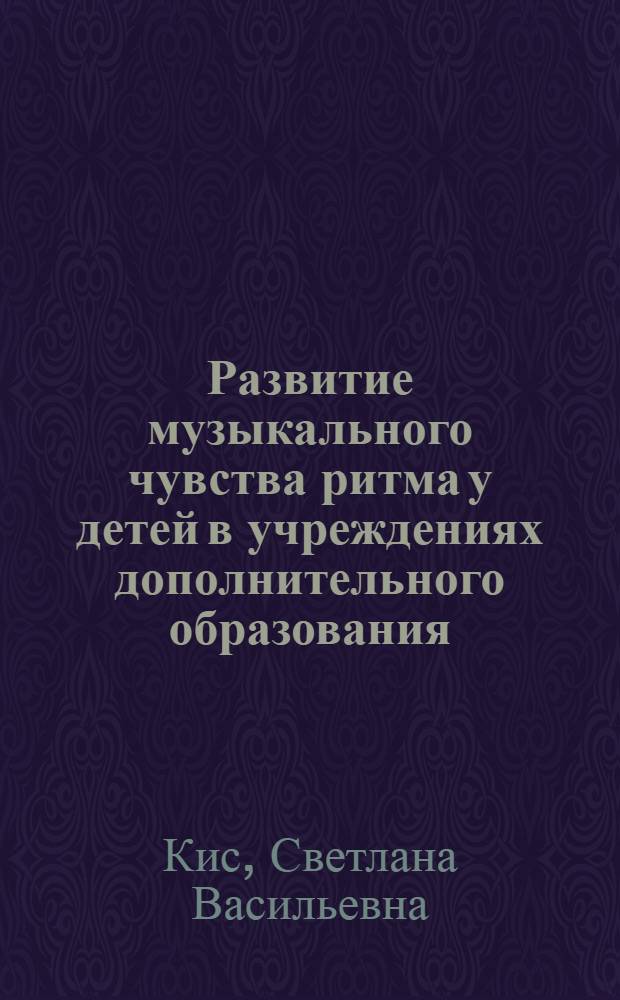 Развитие музыкального чувства ритма у детей в учреждениях дополнительного образования : автореф. дис. на соиск. учен. степ. канд. пед. наук : специальность 13.00.05 <Теория, методика и орг. соц.-культур. деятельности>