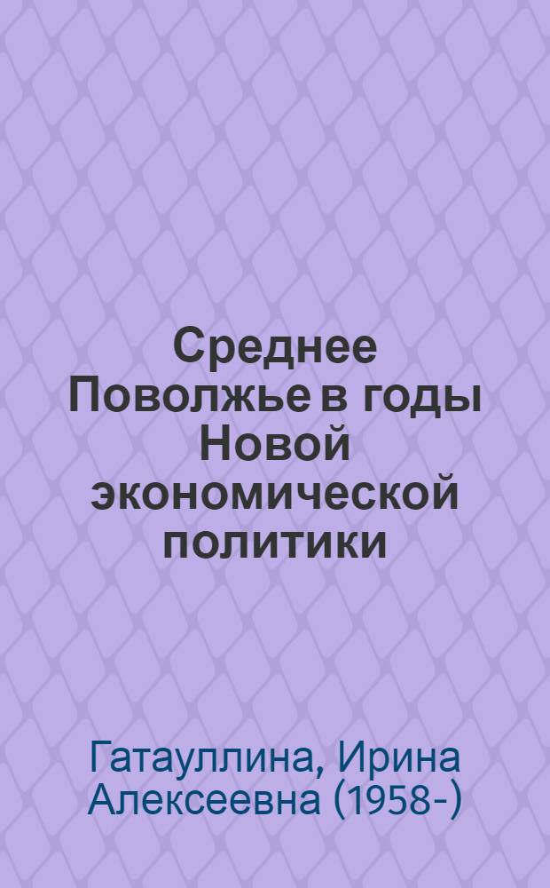 Среднее Поволжье в годы Новой экономической политики: социально-экономические процессы и повседневность : автореф. дис. на соиск. учен. степ. д-ра ист. наук : специальность 07.00.02 <Отечеств. история>