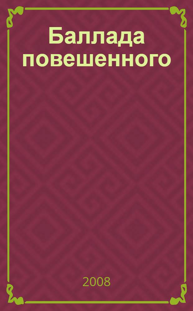 Баллада повешенного : оправдание метафизики, или возвращение философии