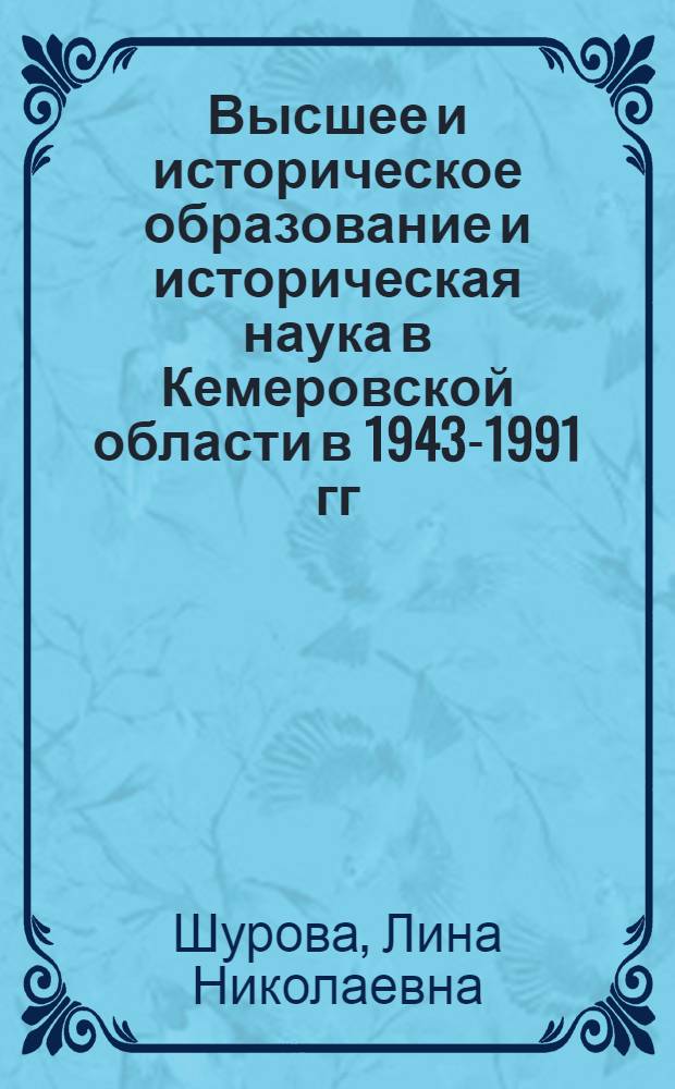 Высшее и историческое образование и историческая наука в Кемеровской области в 1943-1991 гг. : автореф. дис. на соиск. учен. степ. канд. ист. наук : специальность 07.00.02 <Отечеств. история>