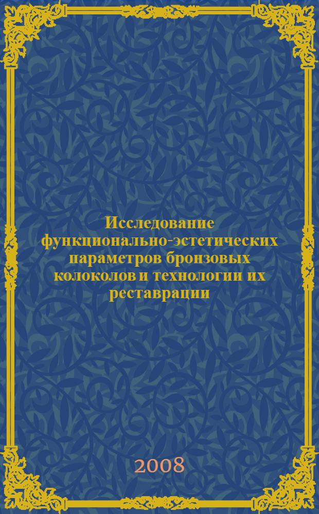 Исследование функционально-эстетических параметров бронзовых колоколов и технологии их реставрации : автореф. дис. на соиск. учен. степ. канд. техн. наук : специальность 17.00.06 <Техн. эстетика и дизайн>
