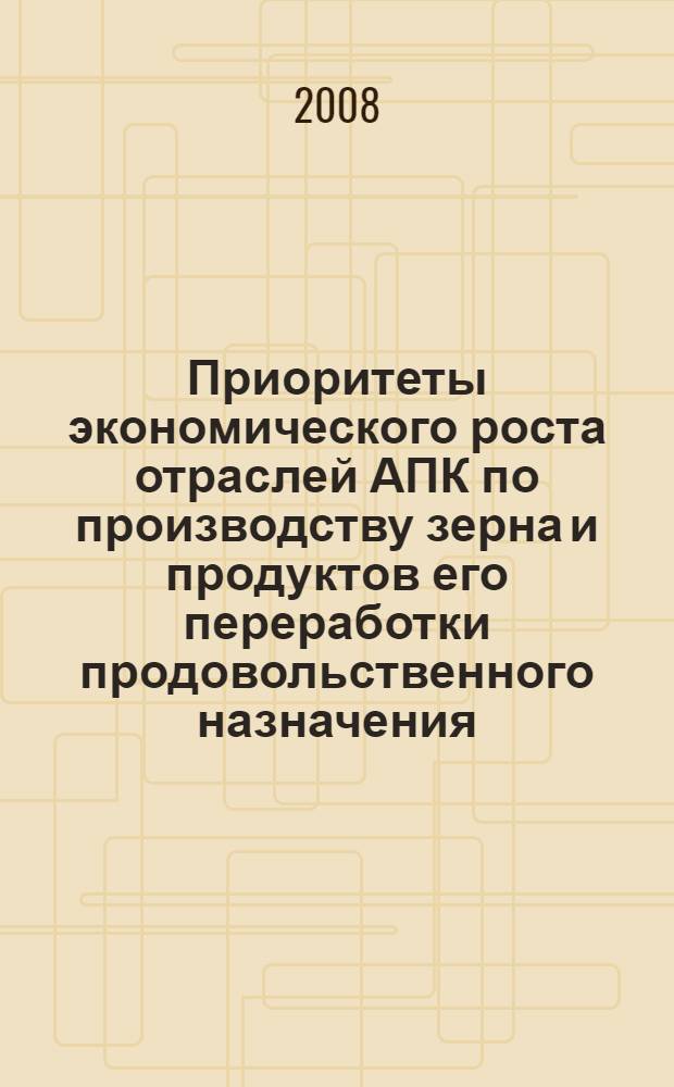 Приоритеты экономического роста отраслей АПК по производству зерна и продуктов его переработки продовольственного назначения : автореф. дис. на соиск. учен. степ. канд. экон. наук : специальность 08.00.05 <Экономика и упр. нар. хоз-вом>