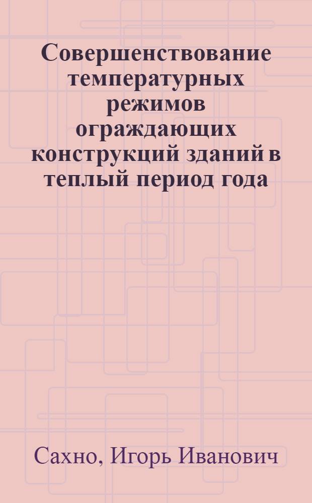 Совершенствование температурных режимов ограждающих конструкций зданий в теплый период года : автореф. дис. на соиск. учен. степ. канд. техн. наук : специальность 05.23.03 <Теплоснабжение, вентиляция, кондиционирование воздуха, газоснабжение и освещение>