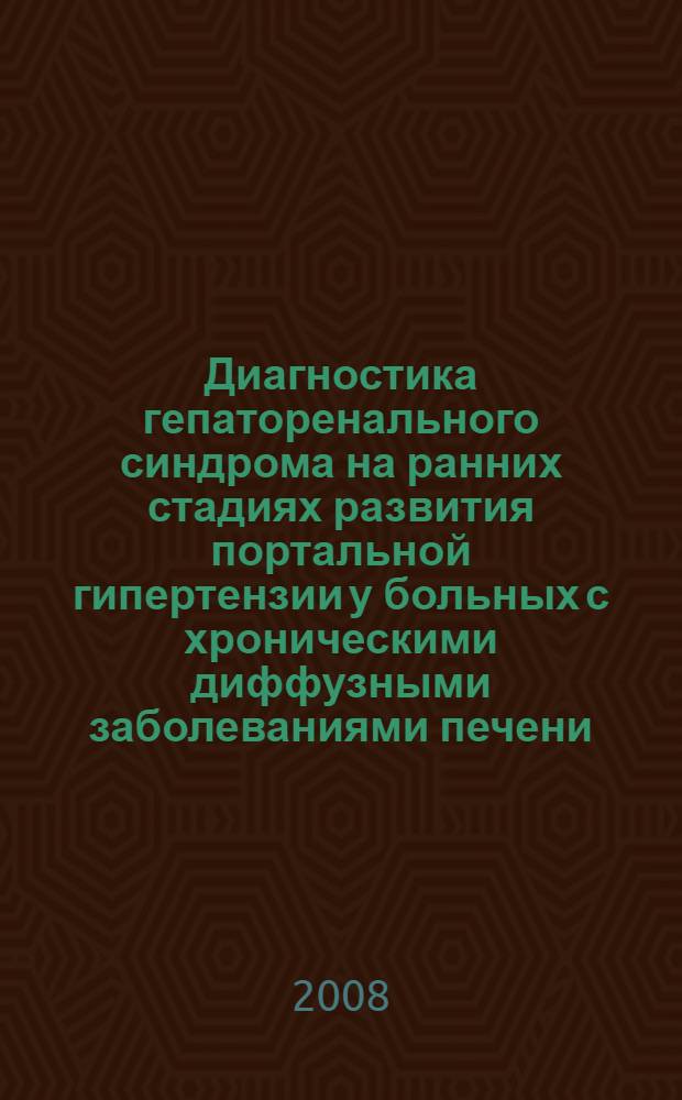 Диагностика гепаторенального синдрома на ранних стадиях развития портальной гипертензии у больных с хроническими диффузными заболеваниями печени : автореф. дис. на соиск. учен. степ. канд. мед. наук : специальность 14.00.05 <Внутрен. болезни> : специальность 14.00.27