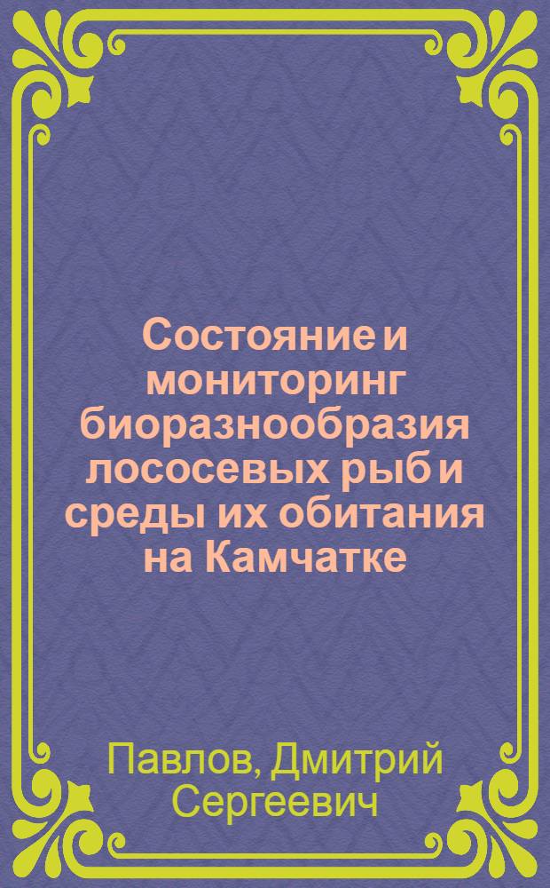 Состояние и мониторинг биоразнообразия лососевых рыб и среды их обитания на Камчатке = The status and monitoring of the salmonid biodiversity and their environment on Kamchatka : (на примере территории заказника "Река Коль")