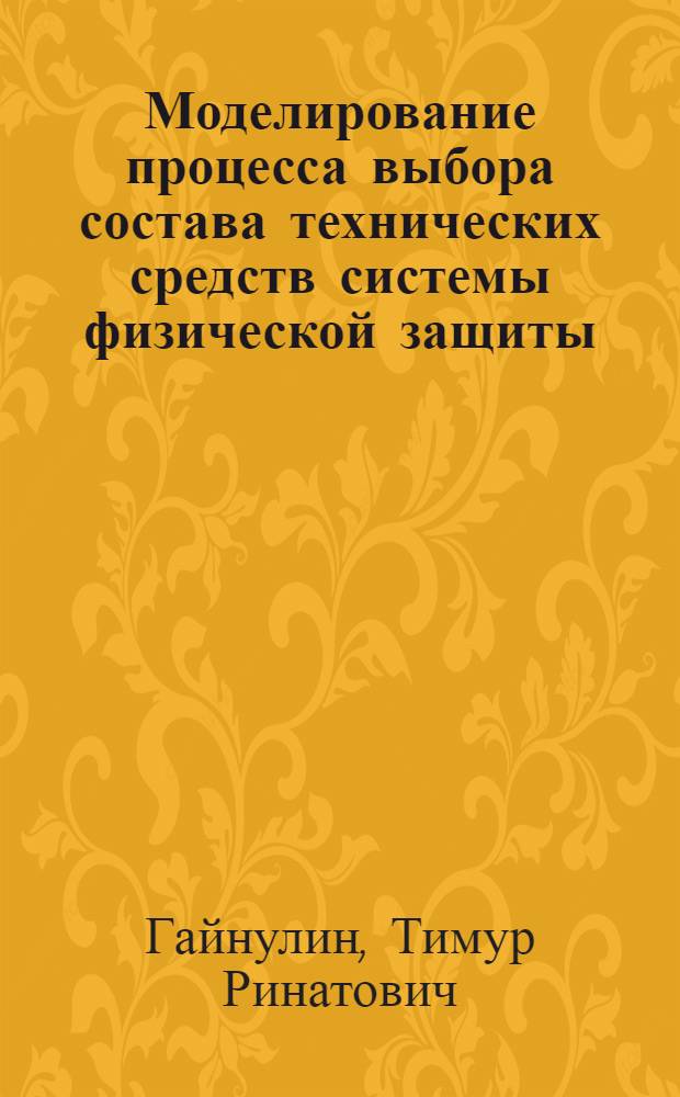Моделирование процесса выбора состава технических средств системы физической защиты : автореф. дис. на соиск. учен. степ. канд. техн. наук : специальность 05.13.18 <Мат. моделирование, числ. методы и комплексы программ>