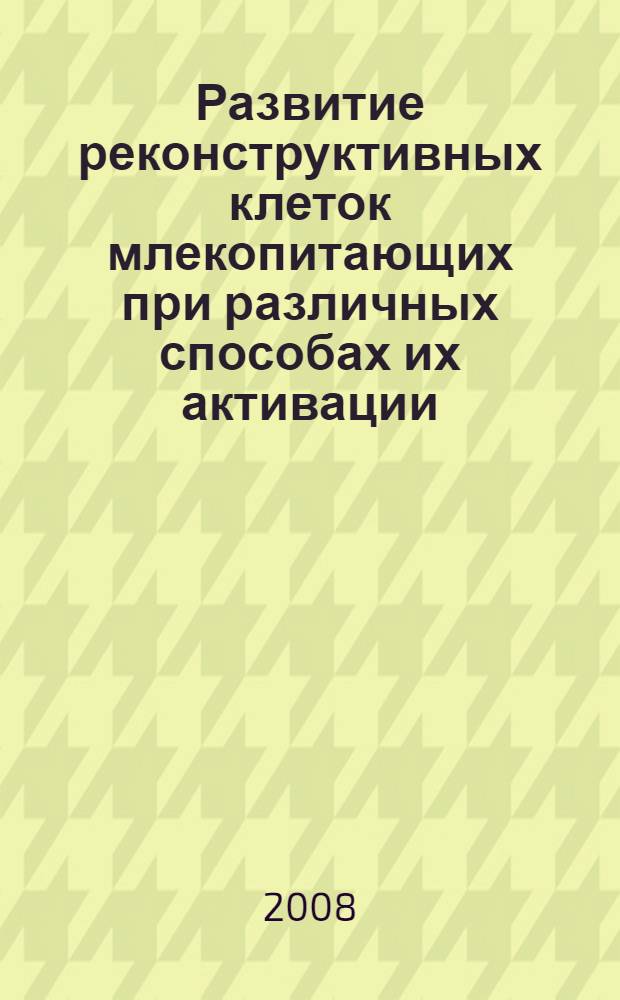 Развитие реконструктивных клеток млекопитающих при различных способах их активации : автореф. дис. на соиск. учен. степ. канд. биол. наук : специальность 03.00.23 <Биотехнология>