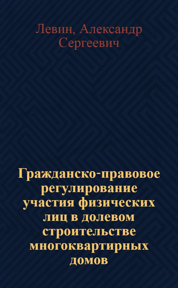Гражданско-правовое регулирование участия физических лиц в долевом строительстве многоквартирных домов : автореф. дис. на соиск. учен. степ. канд. юрид. наук : специальность 12.00.03 <Гражд. право; предпринимат. право; семейн. право; междунар. част. право>