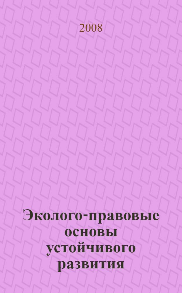 Эколого-правовые основы устойчивого развития : автореф. дис. на соиск. учен. степ. д-ра юрид. наук : специальность 12.00.06 <Природоресурс. право; аграр. право; экол. право>