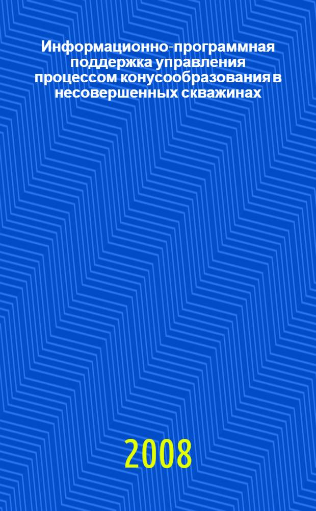 Информационно-программная поддержка управления процессом конусообразования в несовершенных скважинах : автореф. дис. на соиск. учен. степ. канд. техн. наук : специальность 05.13.01 <Систем. анализ, упр. и обраб. информ.>