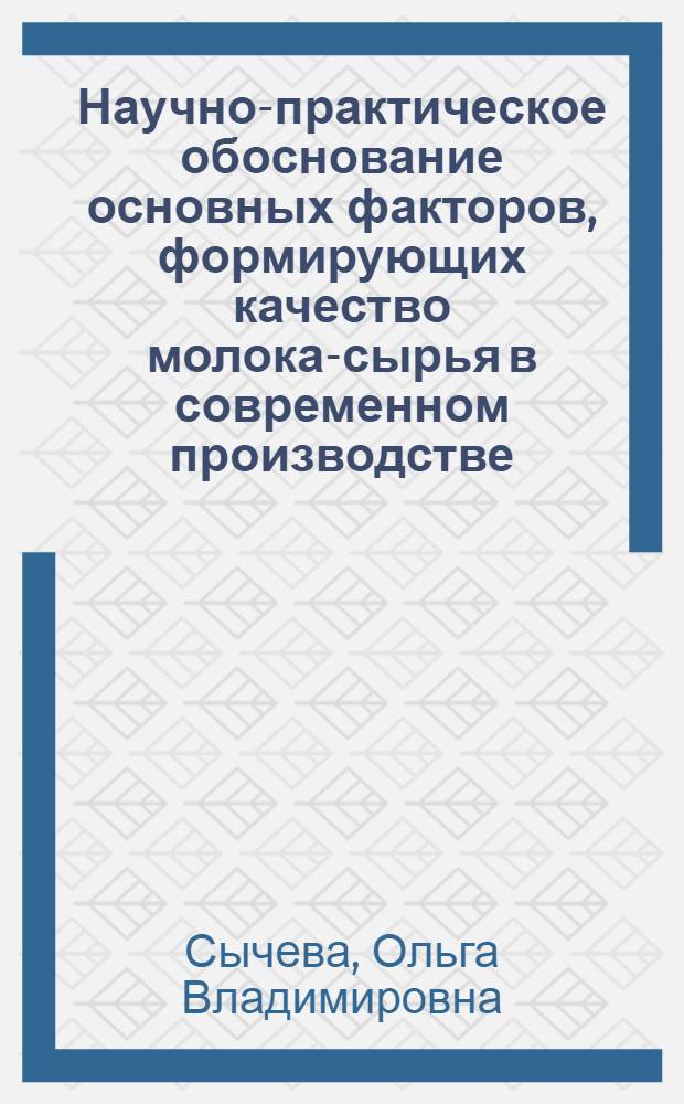 Научно-практическое обоснование основных факторов, формирующих качество молока-сырья в современном производстве : автореф. дис. на соиск. учен. степ. д-ра с.-х. наук : специальность 06.02.04 <Част. зоотехния, технология пр-ва продуктов животноводства>