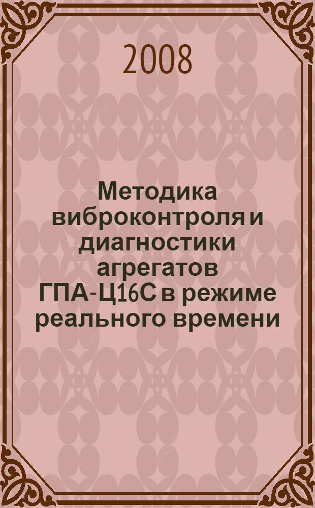 Методика виброконтроля и диагностики агрегатов ГПА-Ц16С в режиме реального времени