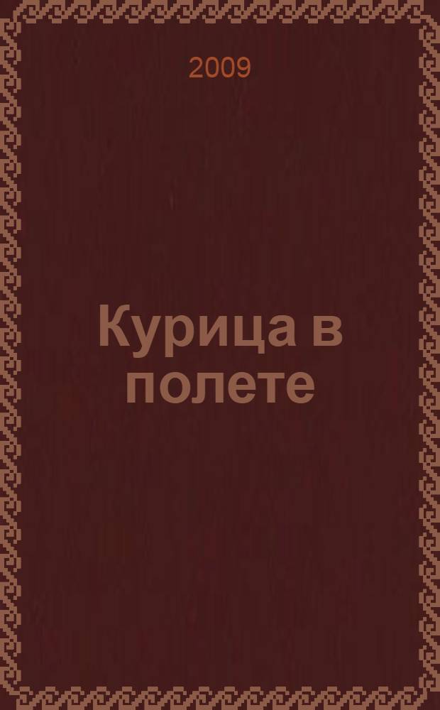 Курица в полете : роман