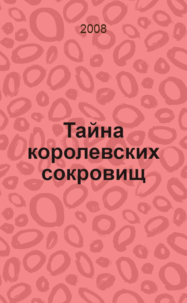 Тайна королевских сокровищ : повесть : для младшего и среднего школьного возраста