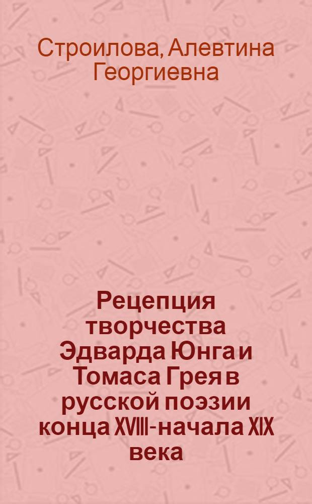 Рецепция творчества Эдварда Юнга и Томаса Грея в русской поэзии конца XVIII-начала XIX века : автореф. дис. на соиск. учен. степ. канд. филол. наук : специальность 10.01.01 <Рус. лит.>