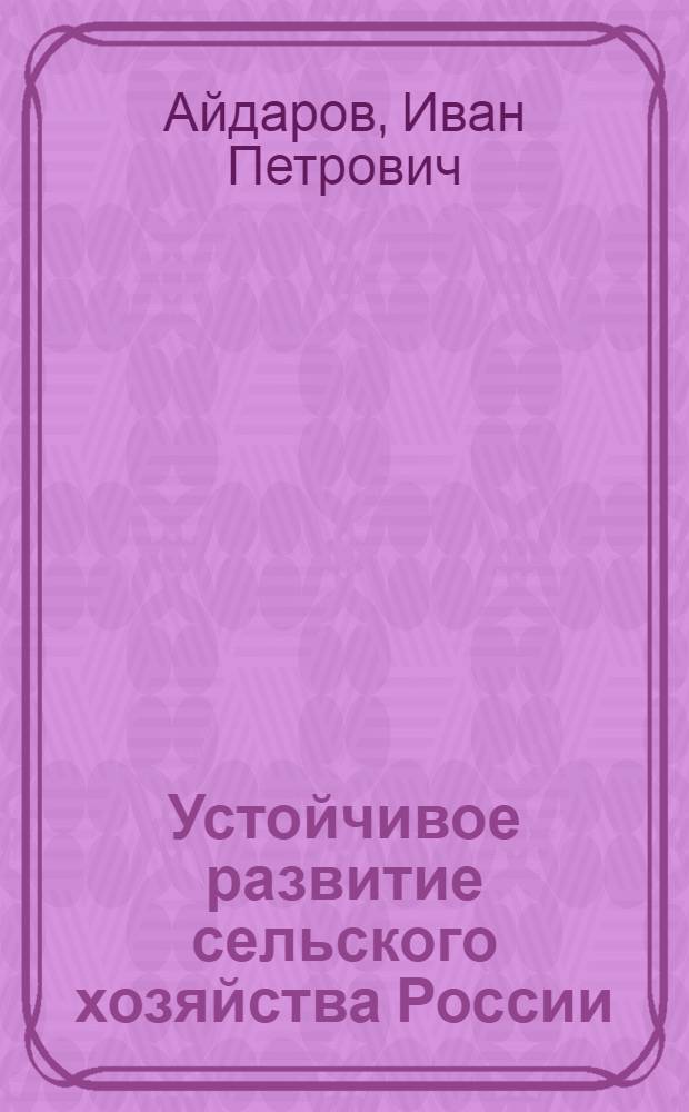 Устойчивое развитие сельского хозяйства России : монография