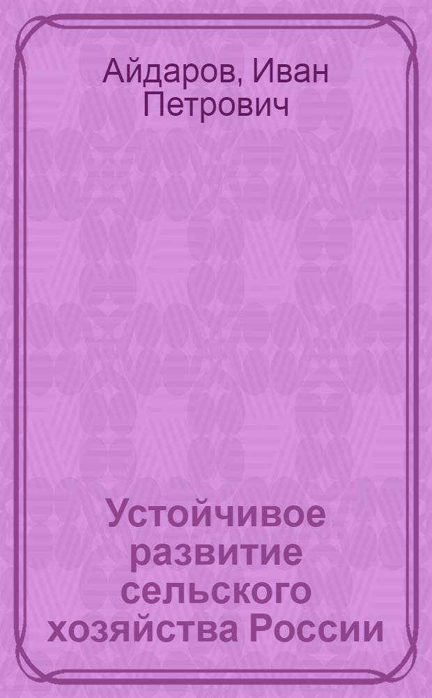 Устойчивое развитие сельского хозяйства России : монография