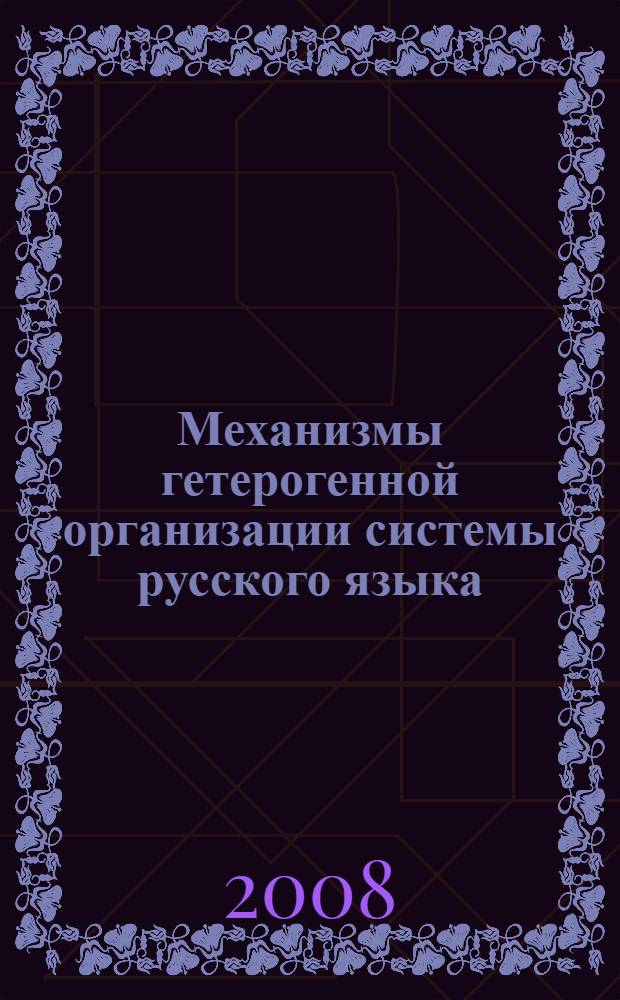 Механизмы гетерогенной организации системы русского языка : (на материале рефлексов праславянских сочетаний) : автореф. дис. на соиск. учен. степ. д-ра филол. наук : специальность 10.02.01 <Рус. яз.>